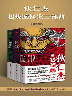 cover image of 狄仁杰超烧脑探案三部曲